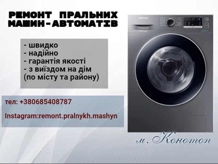 Ремонт пральних машин автоматів . Ціни доступні, гарантію надаємо.