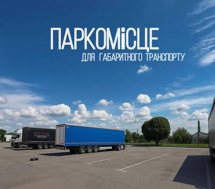 Паркомісце для габаритного транспорту