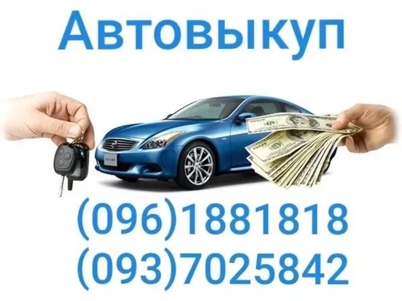 Автовикуп.Викуп авто.Викуп після ДТП.