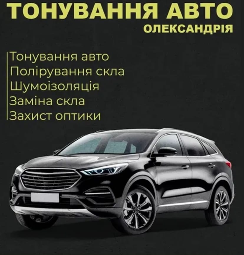 Тонування авто, полірування скла, шумоізоляція, заміна скла