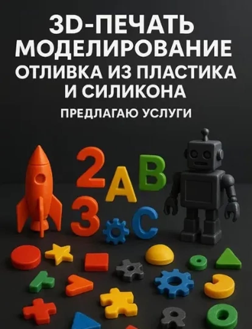 3D печать, моделирование, отливка из пластика и силикона — быстро и ка