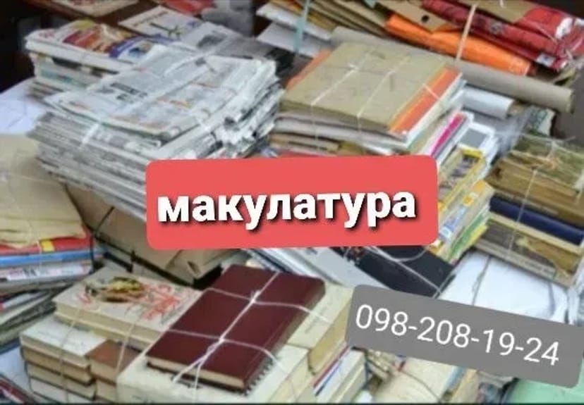Куплю Макулатуру Скупка Вывоз Макулатуры Книги Картон Прием