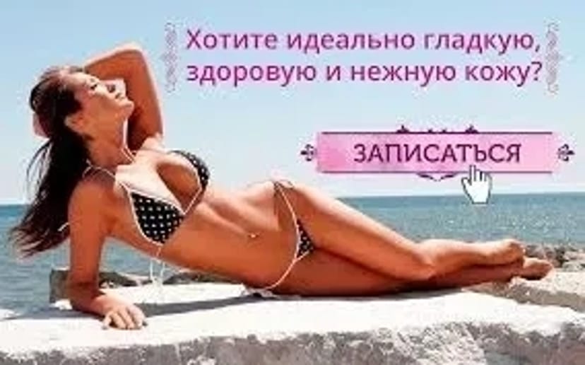 Депіляція (віск, шугарінг). Корекція брів. Салтівка, вул. Амосова.