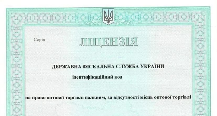 Відкриття ліцензії на зберігання пального
