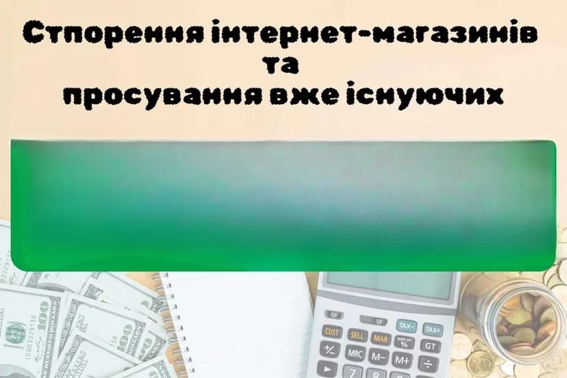 Створення магазину "під ключ" всього за 2-3 дні, або допомога с просуванням вже існуючого магазину!