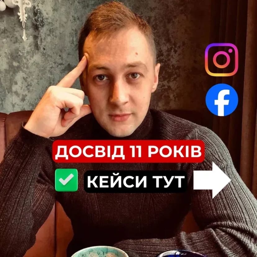 Професійна Таргетована реклама | Таргетолог.Первинна консультація та аудит вашої сторінки/сайту Безкоштовно.