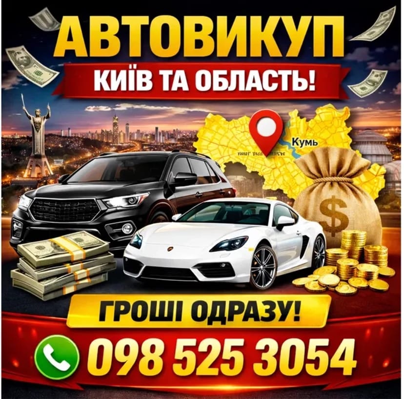 АВТО ВИКУП — ШВИДКО ТА ВИГІДНО