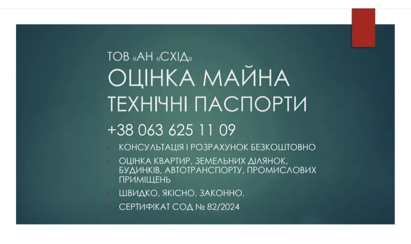 Експертну оцінку всіх видів майна. Технічний паспорт.