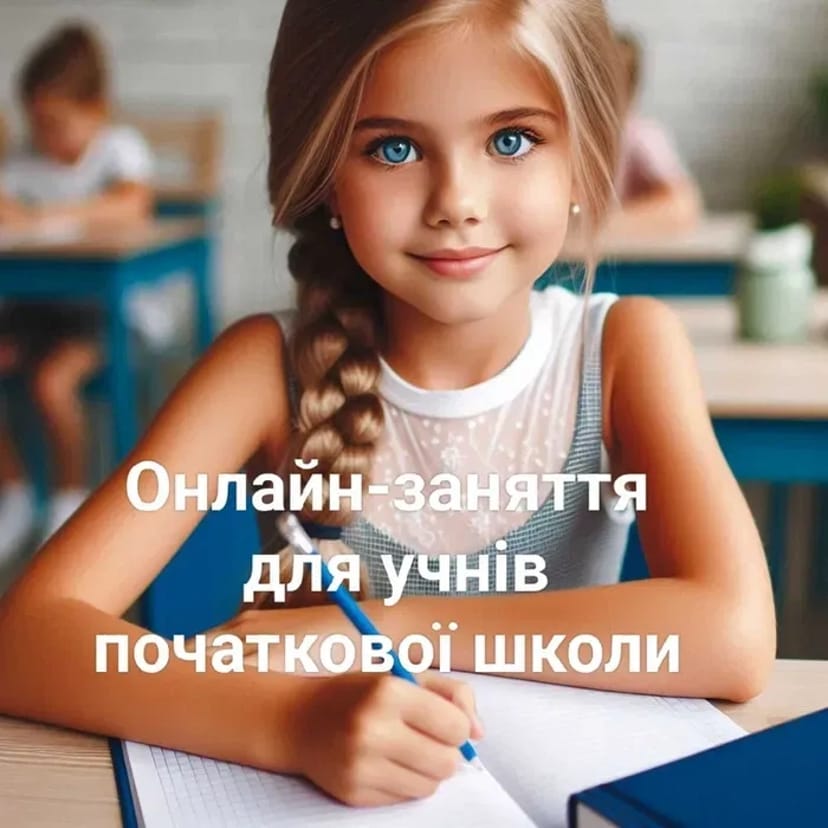 Репетитор, вчитель початкових класів онлайн. Навчаємось з радістю.