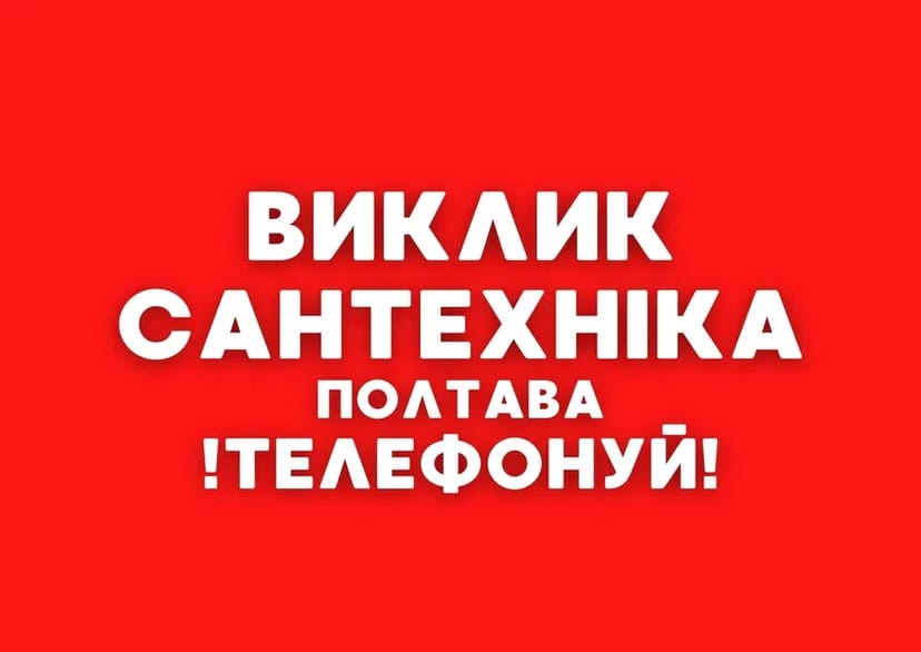 Сантехник Полтава, услуги сантехніка, прочистка канализации