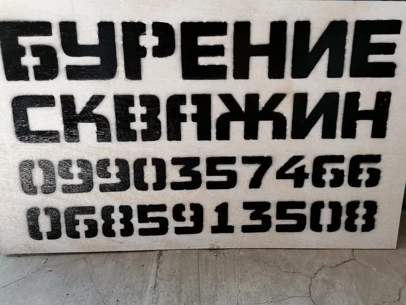 Буріння Свердловин на Воду "Під Ключ". Гарантоване Забезпечення Чистою Водою Вашого Дому!