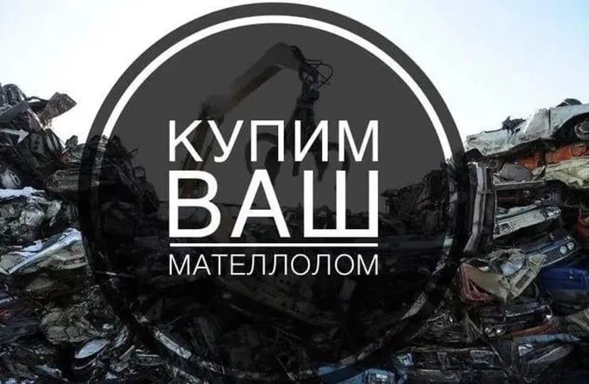 Мы покупаем Ваш Металл! Лучшая Цена за Лом Черных/Цветных Металлов!