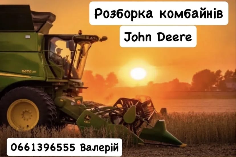 Розбірка комбайнів John Deere