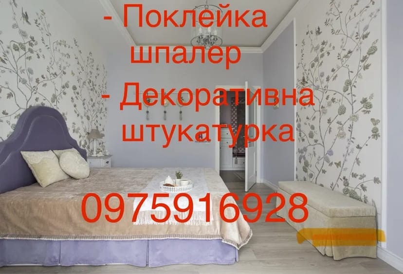 Поклейка шпалер та декоративна штукатурка