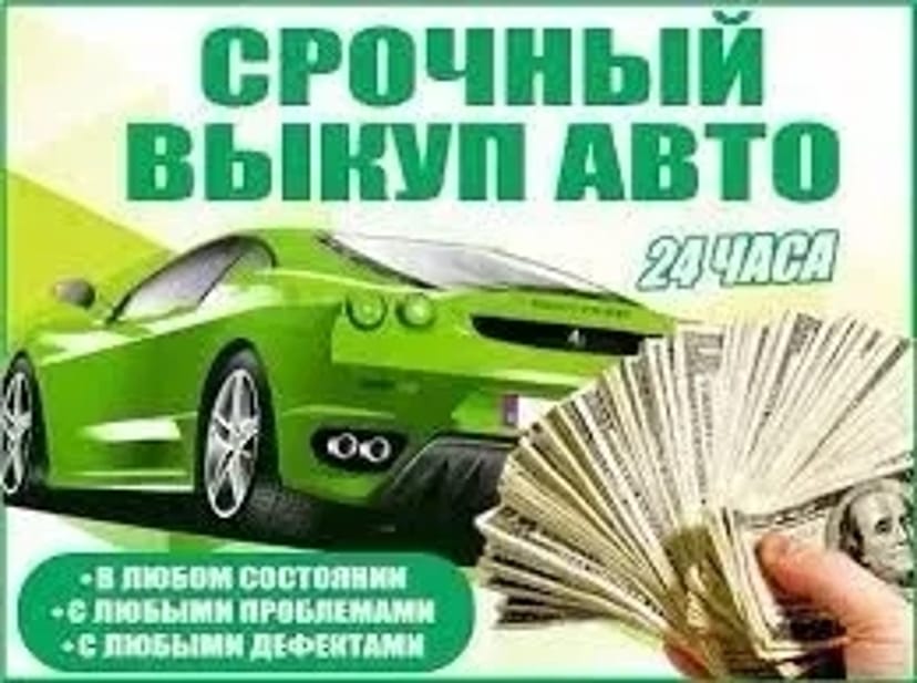 ТЕРМІНОВИЙ автовикуп у Запоріжжі та області. Чекаю фото на viber номер на фото, або повідомлення.