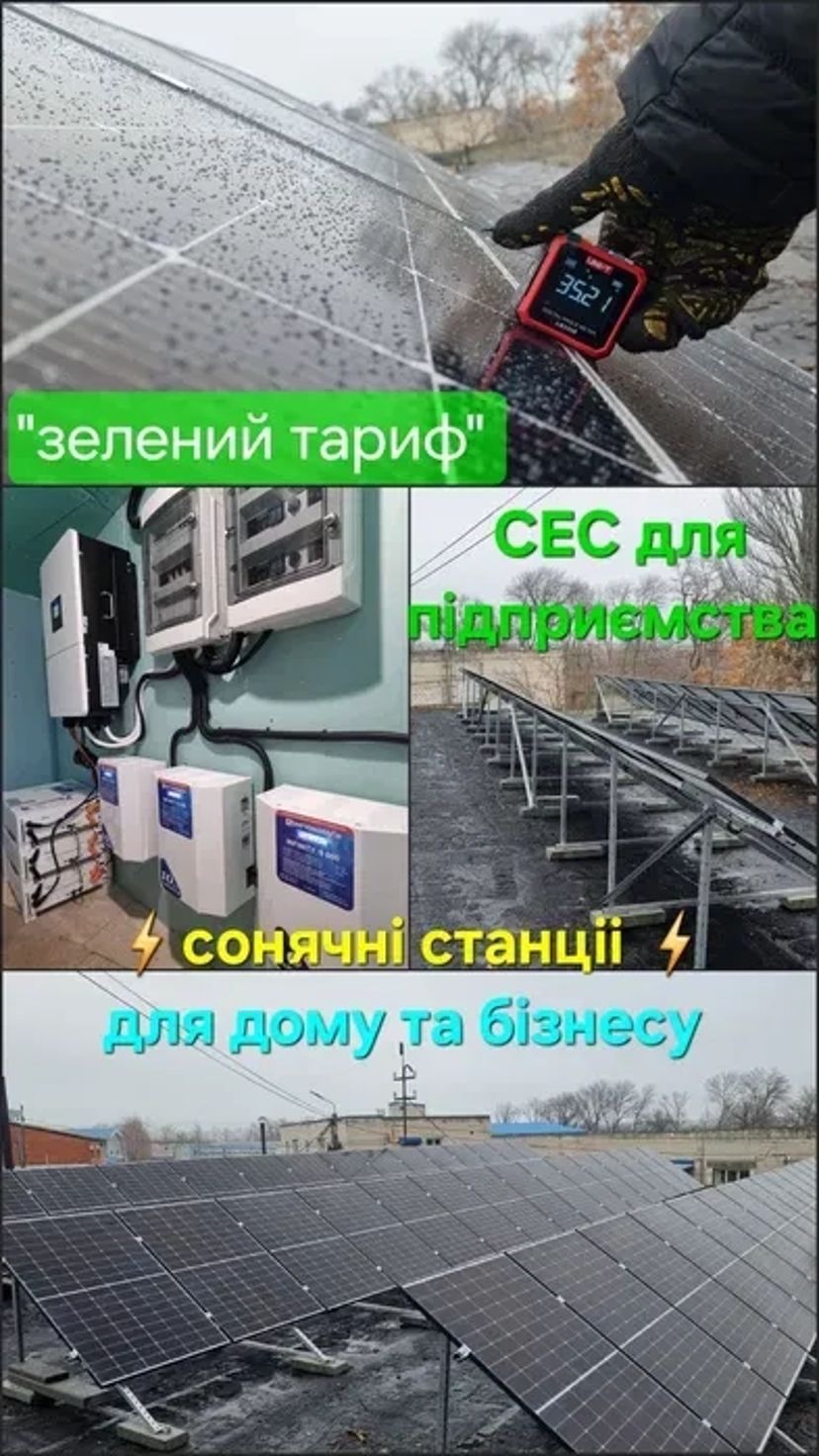 Сонячні панелі Сонячні станції "Під ключ" гарантія! Якість!