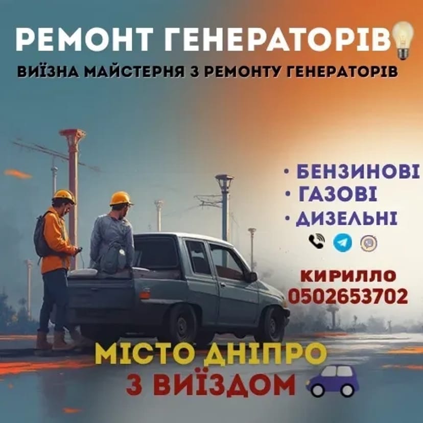 Терміновий ремонт генераторів на місці | Виїзд