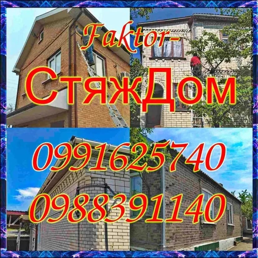 Стяжка стін Вашої оселі та різних будівель понад 15 років . Київ.