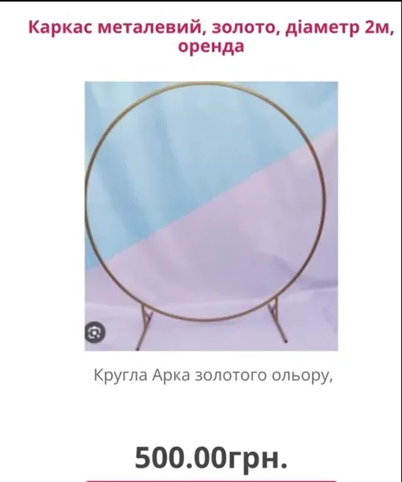 Арки - каркас для фотозони