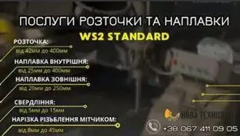 Розточка та наплавка