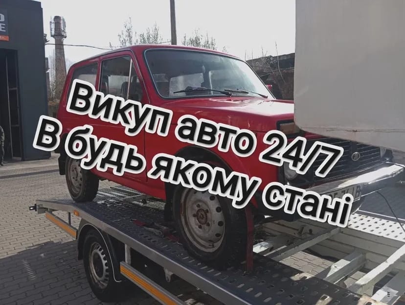 Терміновий автовикуп 24/7: купуємо будь-які авто в будь-якому стані!