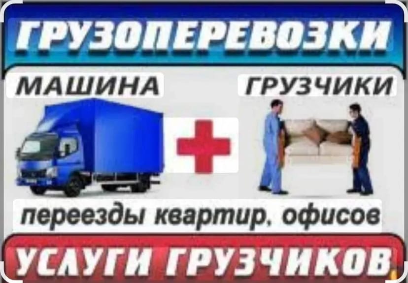 Вантажні перевезення грузоперевозки