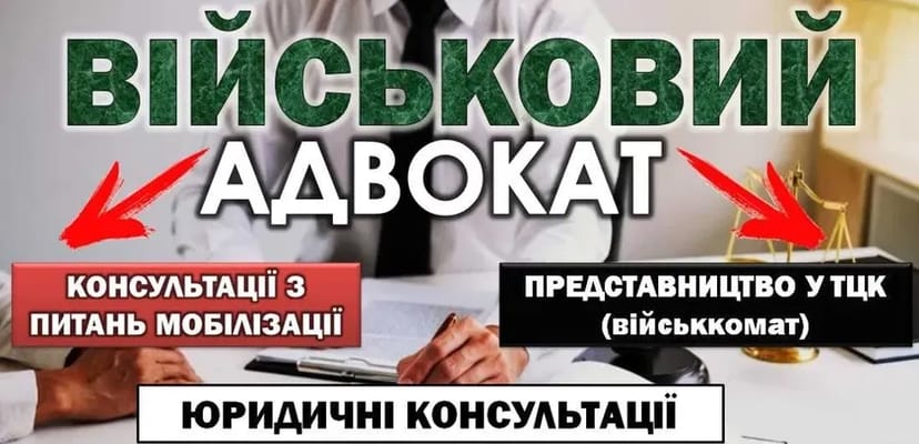 Адвокат військовий Консультації щодо мобілізації. Представництво в ТЦК