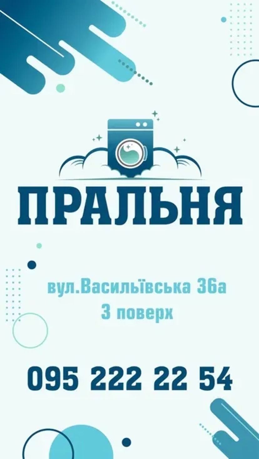 Услуги прачечной. Прачечная круглосуточно. БЕЗ выходных!