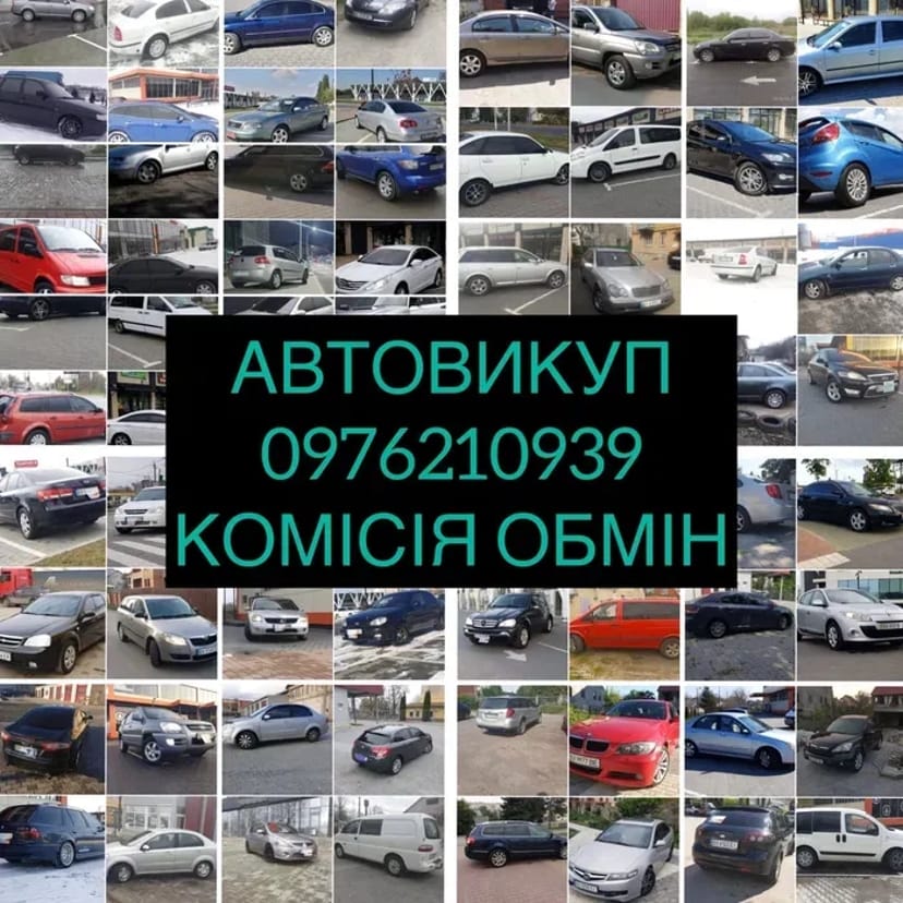 Автовикуп! Швидко! Якісно! Взаємовигідно!