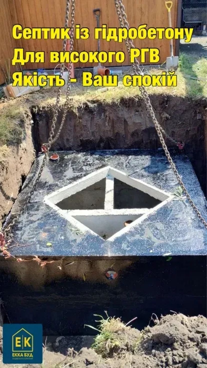 Надійний Септик під ключ • Септик із Гідробетону та Єврокілець •Дренаж