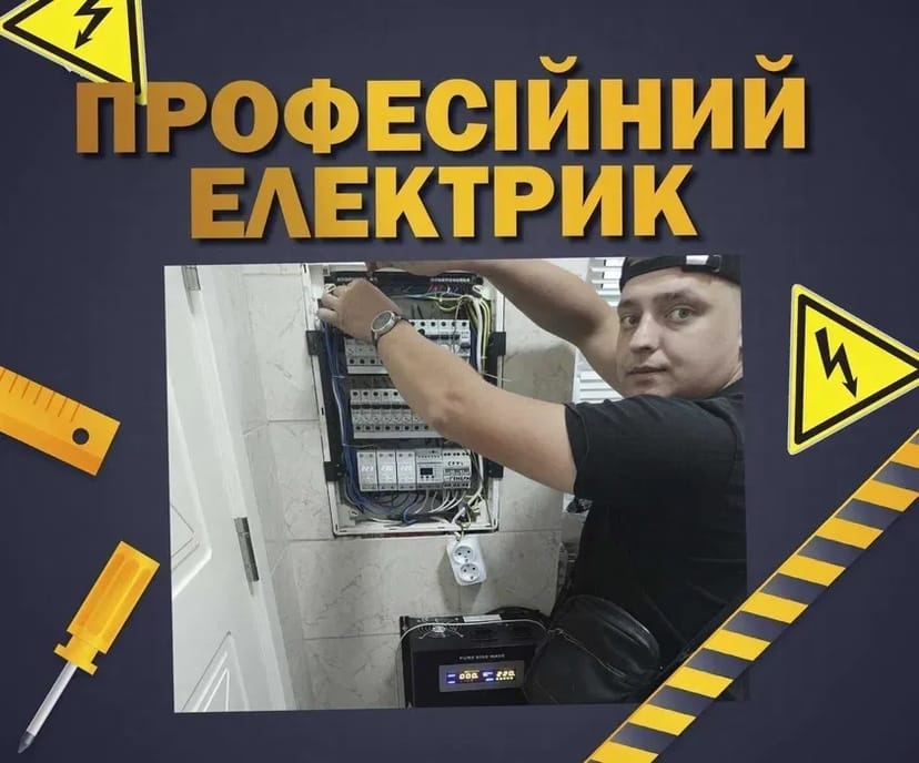 Послуги виклик електрика. Заміна, монтаж проводки