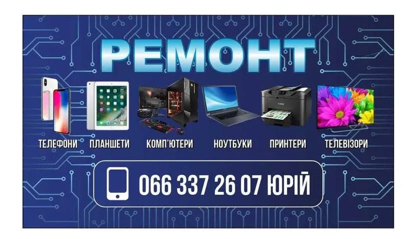 Ремонт компьютера, телефона, телевізора, ноутбука, монітора, планшета
