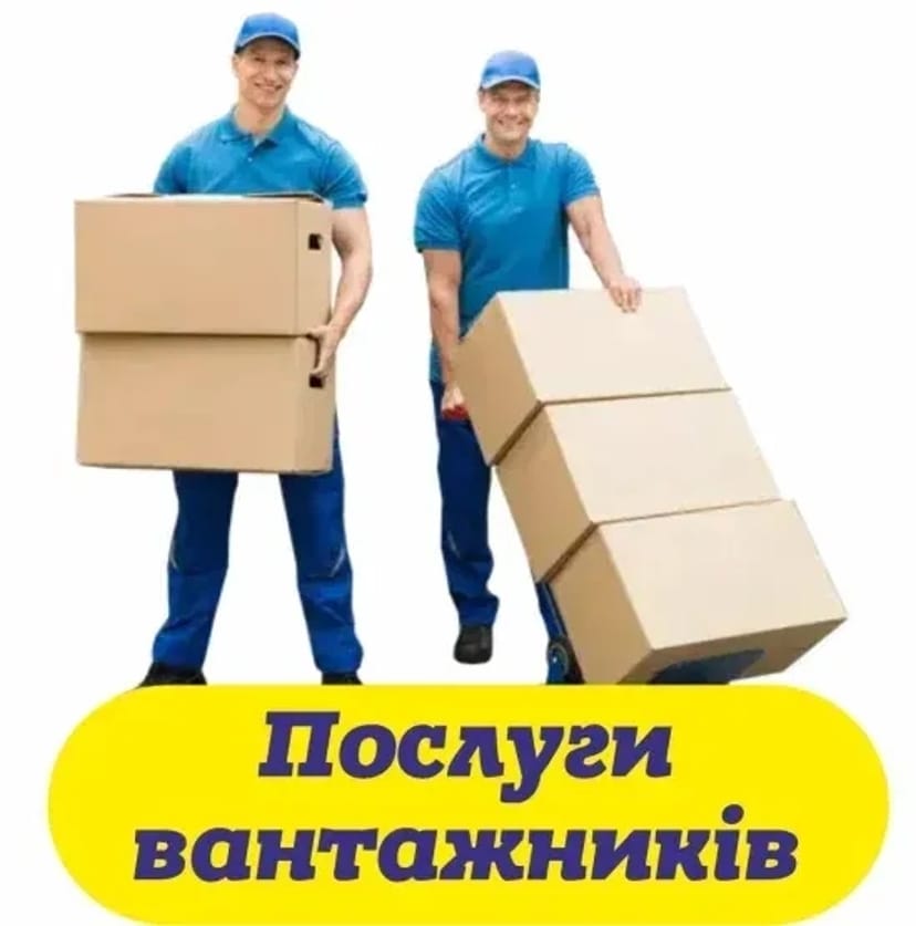 Послуги Досвідчених Вантажників: Квартирні та Офісні Переїзди. Акуратно, Швидко та Надійно!