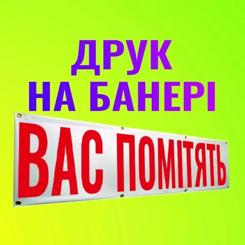 Акція! Друк БАНЕРІВ для вулиці та приміщення. Щільні та НЕ ВИГОРАЮТЬ