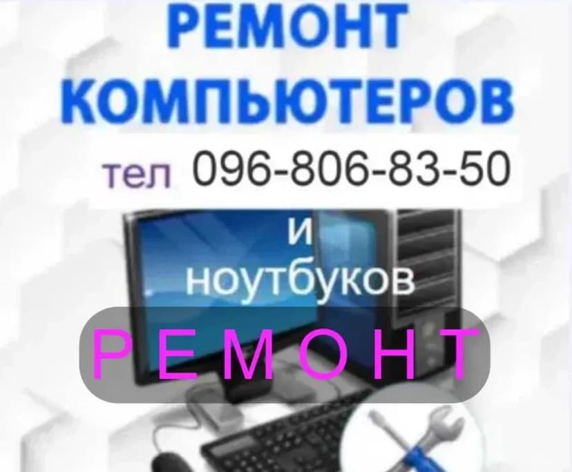 Професійний Ремонт Комп'ютерів та Ноутбуків. Діагностика та Виїзд Майстра. Гарантія!