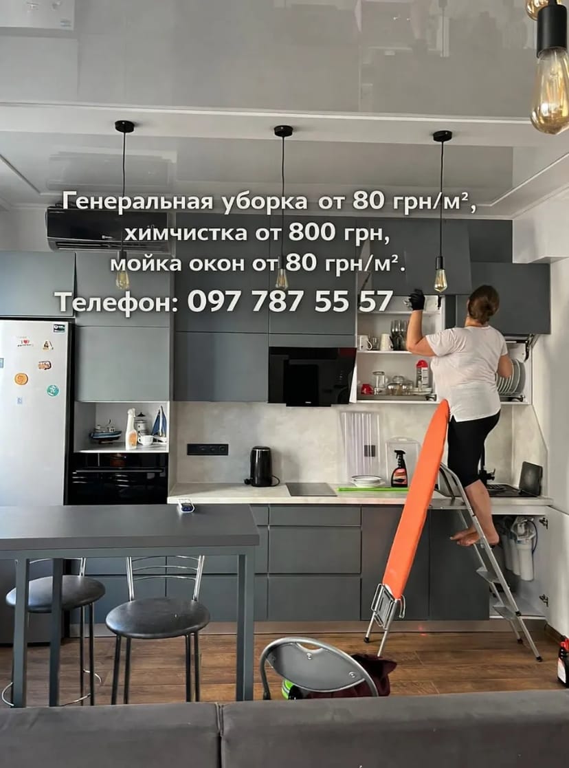 Генеральне прибирання, Хімчистка м’яких меблів, Миття вікон.