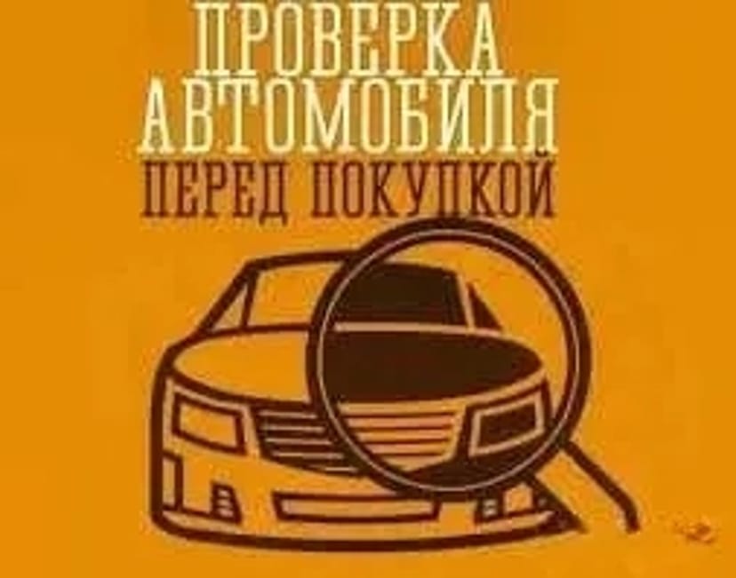 Огляд авто перед купівлею. Автоподбор. Перевірка на СТО. Недорого. 500 грн.