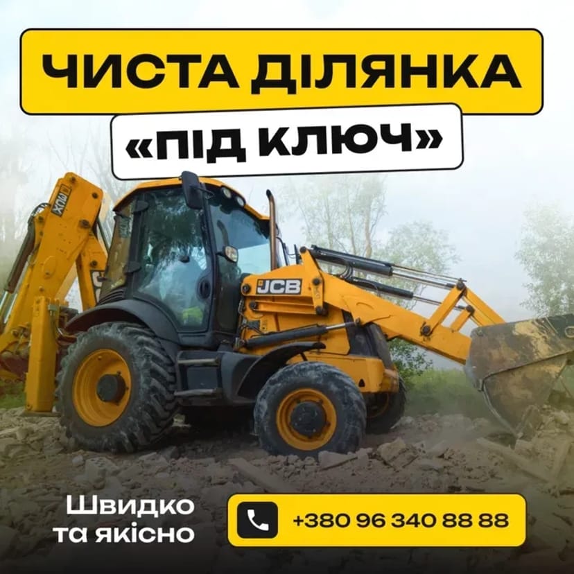 Підготовка ділянки до будівництва. Розчищення ділянки