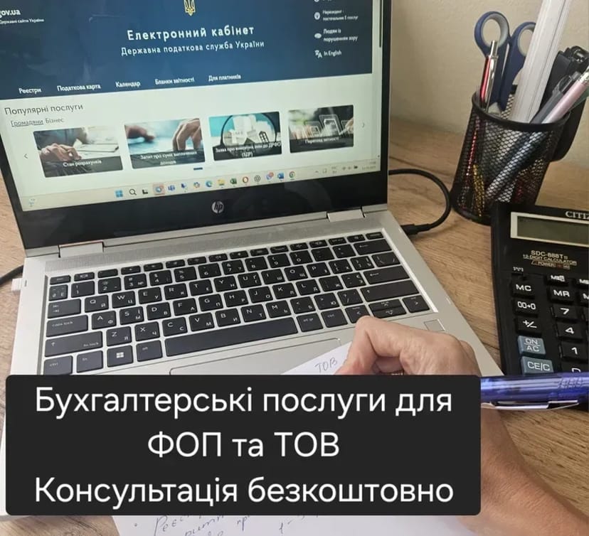 Бухгалтер для ФОП та ТОВ — облік, звітність і супровід грантів під ключ
