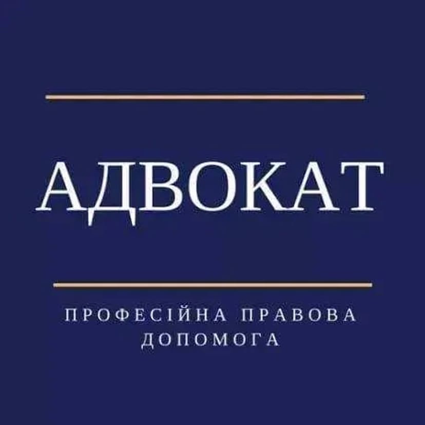 Професійна допомога адвоката. Юрист. Юридична консультація.