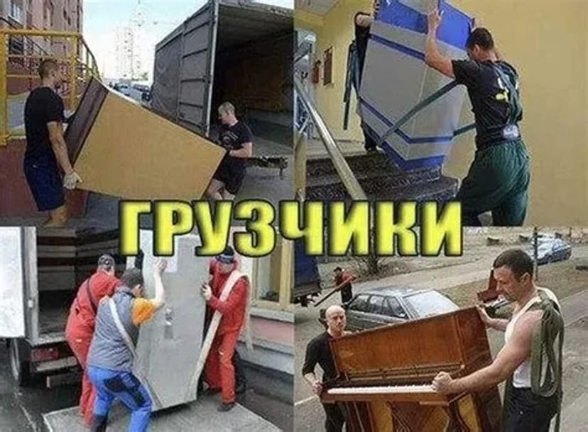 Послуги Порядних Вантажників. Швидко та Акуратно!!!