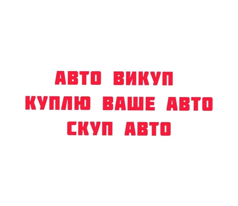 Авто скуп Авто продаж авто викуп автовикуп продати авто