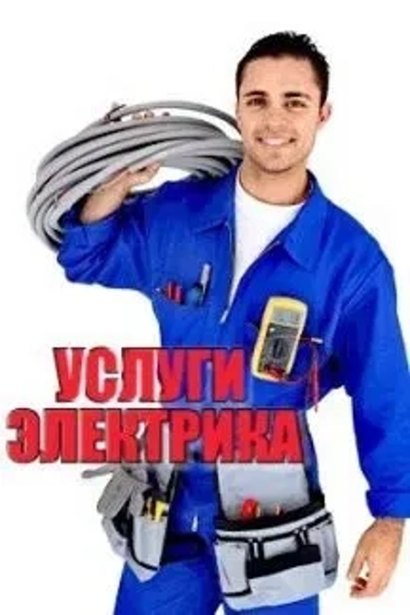 Послуги електрика