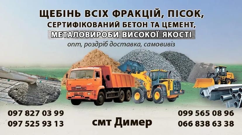 Щебінь.Щебінь Пісок, БЕТОН, Газоблок