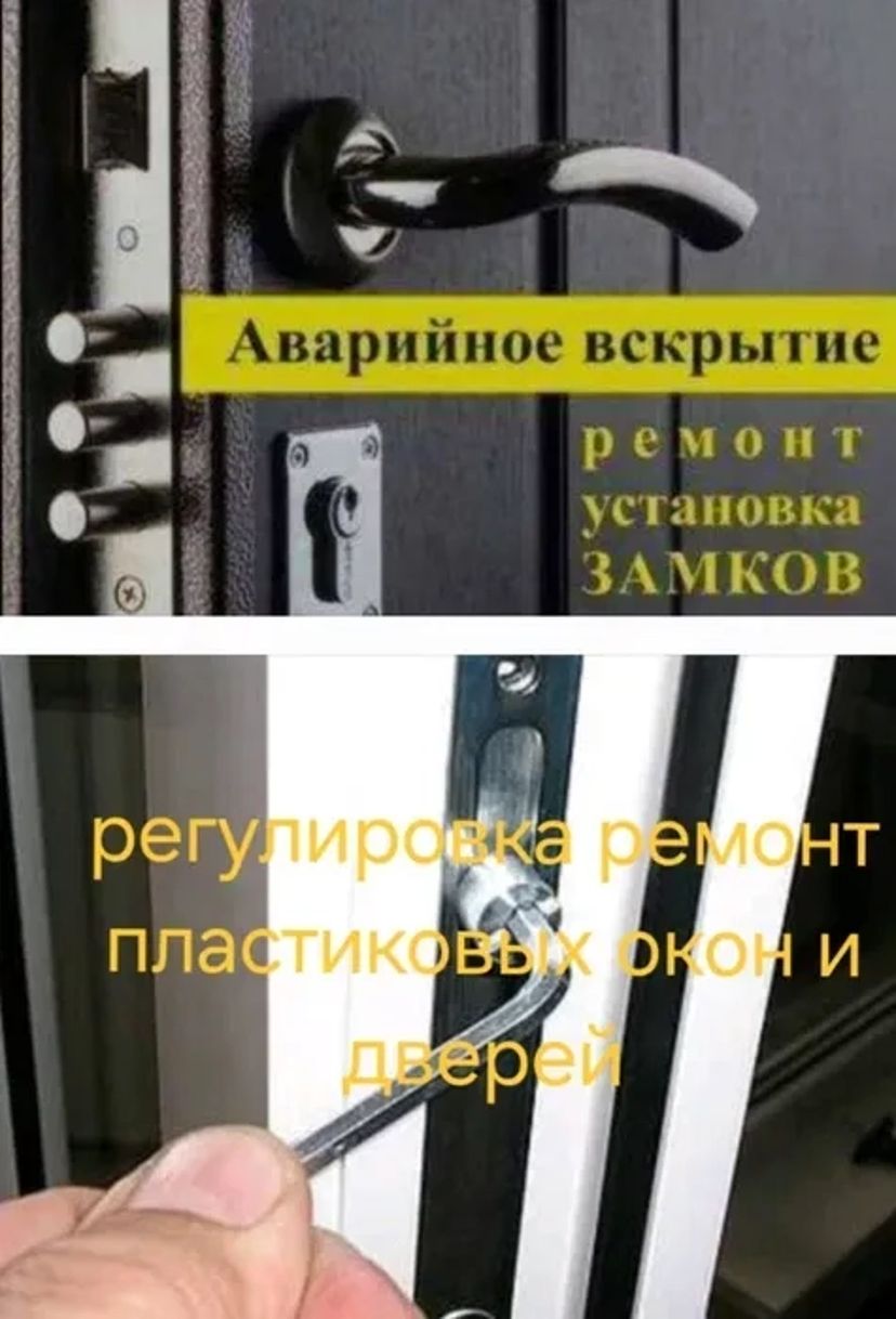 Регулировка металопластик окон-дверей Ремонт Установка Вскрытие замков