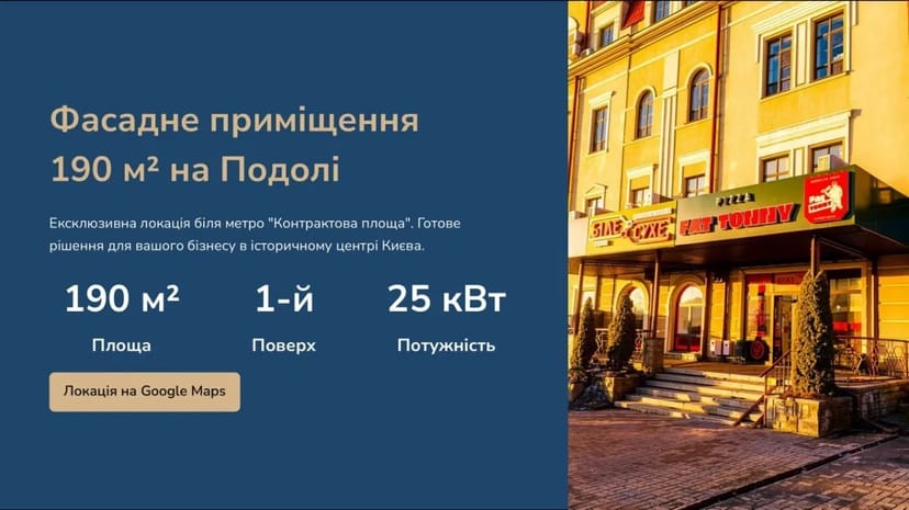 Фасадне приміщення 190 м2 на Контрактовій площі