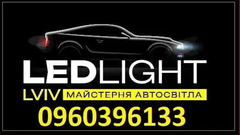 Встановлення заміна лінз бі лед ремонт фар led лед лампи