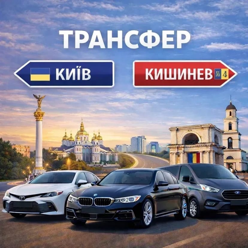 Трансфер Київ – Кишинів без пересадок | Комфорт, Мінівен