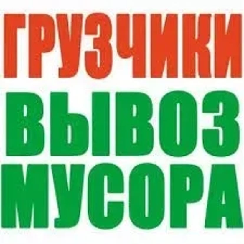 Вивіз сміття Київ,Оболонь,Поділ,Троєщина Дарниця,Осокорки, Голосієво
