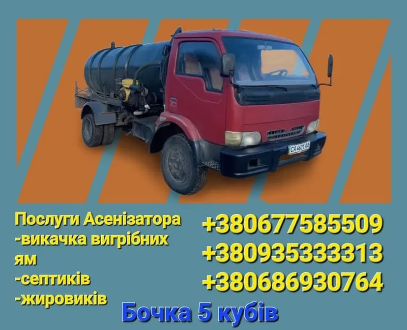 Викачка ,відкачка, вигрібна яма ,саптик ,каналізація стоки,асенізатор